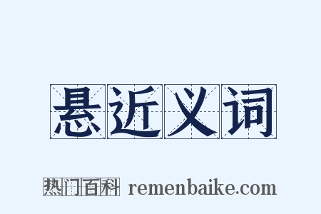 悬近义词是什么意思的图片